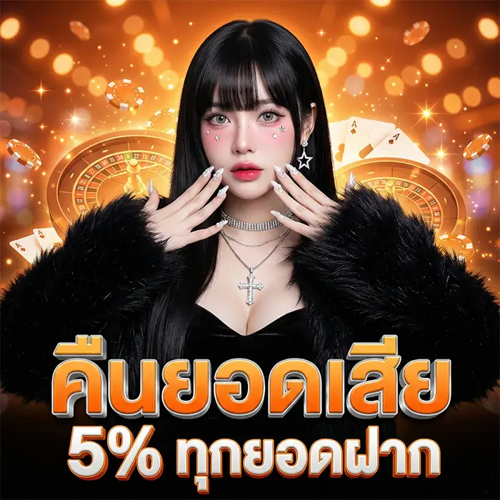 คืนยอดเสีย 5% ทุกยอดฝาก