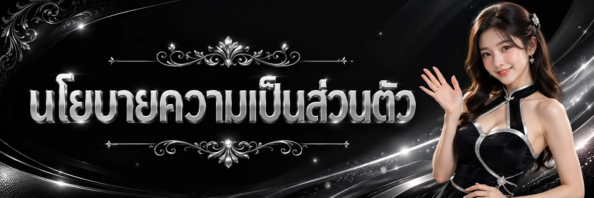 นโยบายความเป็นส่วนตัว