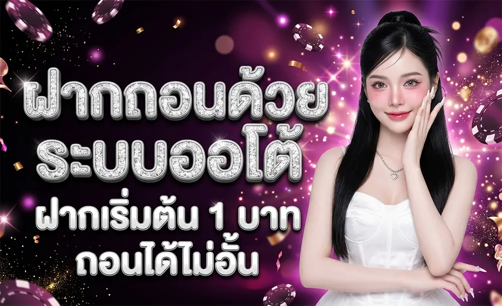 ฝากถอนระบบออโต้ ไม่อั้นยอด