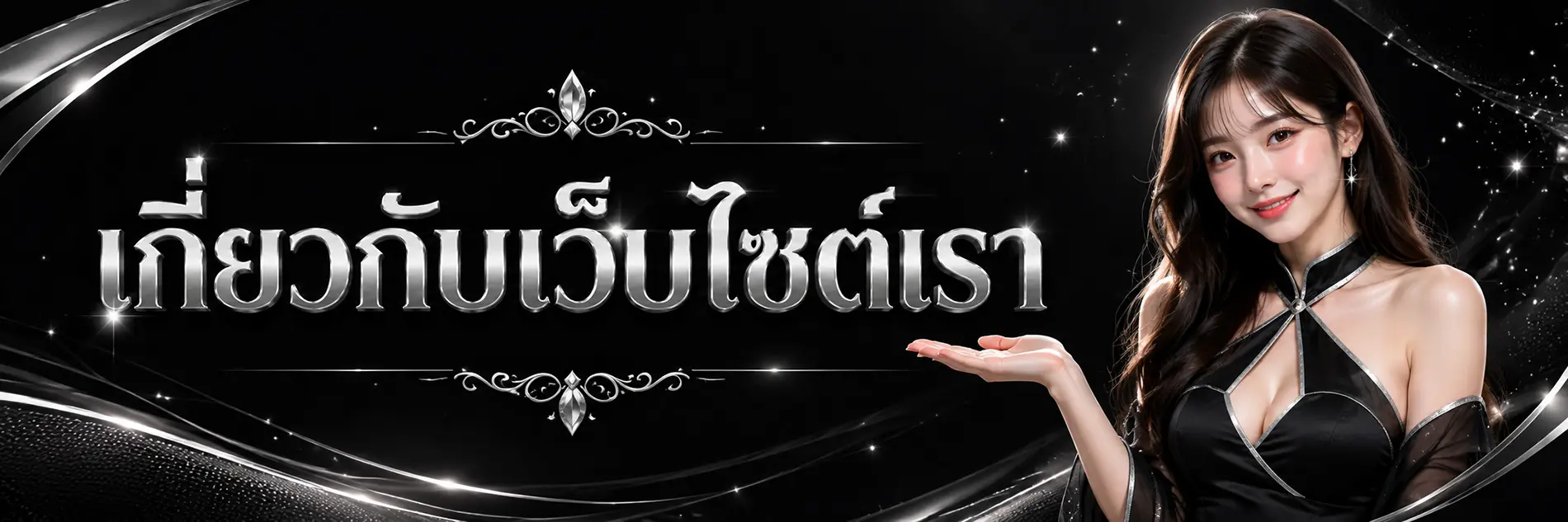 เกี่ยวกับเว็บไซต์เรา